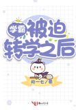 学霸被迫转学之后