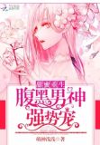甜蜜重生：腹黑男神强势宠