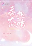 病态热吻