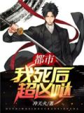 都市我死后超凶哒TXT下载