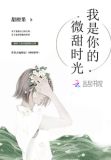 我是你的微甜时光