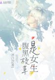 腹黑校草是女生