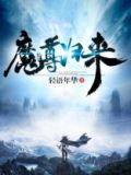 魔尊归来3d动画在哪看