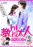 限时追妻令:hi,教授大人免费