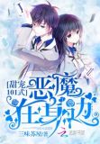 甜宠101式:恶魔在身边