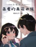 合租恋人：恶魔的呆萌女孩