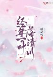 经年一叶落清川