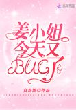 姜小姐今天又BUG了