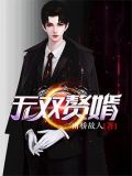 无双赘婿