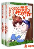 我家学神超级甜