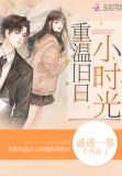 重温旧日小时光