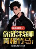 我都修仙了，你跟我聊青梅竹马？