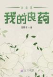 你就是我的良药