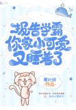 报告学霸你家小可爱又睡着了