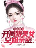 花都邪兵：开局带美女空姐回家