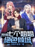我战神身份被女儿曝光了
