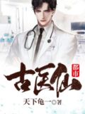都市古医仙