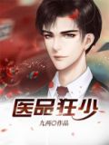 医品狂少