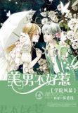 学院风暴美男来袭请注意小说