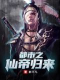 都市之仙帝归来