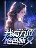 我有九位绝色师父
