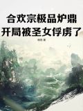 合欢宗极品炉鼎，开局被圣女俘虏了！