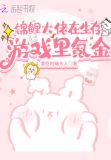 锦鲤大佬在生存游戏里氪金