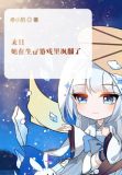 末日：她在生存游戏里飒翻了