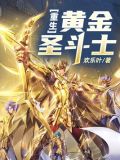重生黄金圣斗士