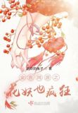 全息网游之花妖也疯狂