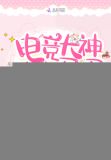 电竞大神的小马甲被扒了