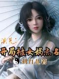 洪荒:开局被女娲点名