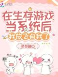 在生存游戏里当菜鸟