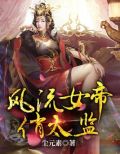 风流女帝俏太监这本书里说的陈总管是谁写的