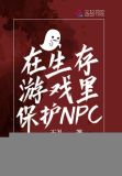 在生存游戏里保护NPC