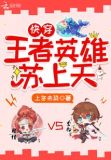 快穿王者英雄苏上天