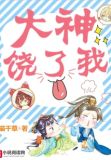 大神，饶了我