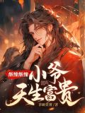 惭愧惭愧,小爷天生富贵