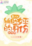 我以辅助女巫的身份超神了