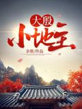 大殷小地主林牧云