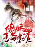 特工狂妃：傲娇王爷虐渣