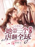 六年后,她带三个萌娃虐翻全球