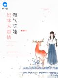 淘气萌宝妈妈太痴情