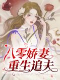 八零娇妻重生追夫