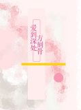 爱到深处方刻骨