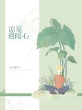 凉夏遇暖心