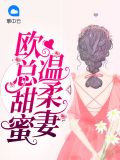 欧总甜蜜温柔要