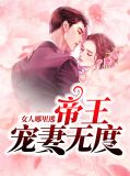 帝王宠妻无度:女人哪里逃