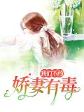 娇妻有毒一宠成瘾顾小陌