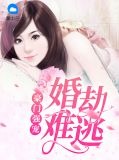 豪门婚战